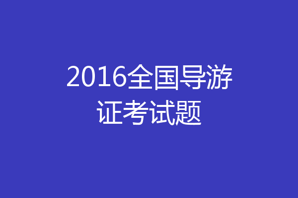 2016全国导游证考试题