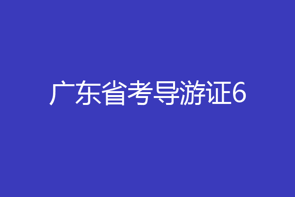 广东省考导游证6