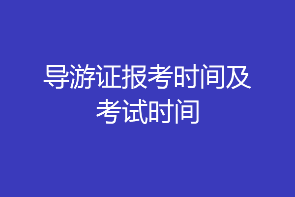 导游证报考时间及考试时间