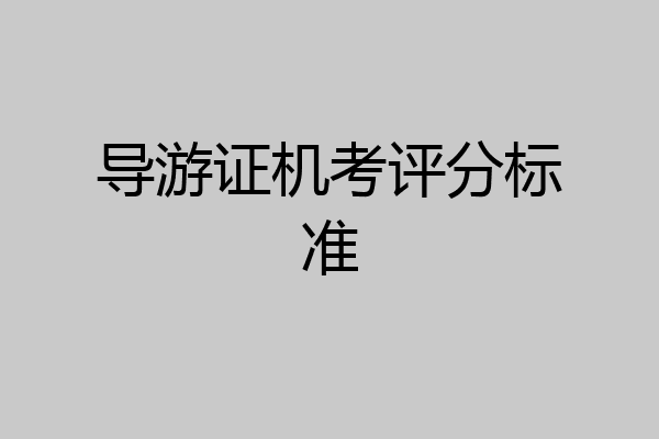 导游证机考评分标准