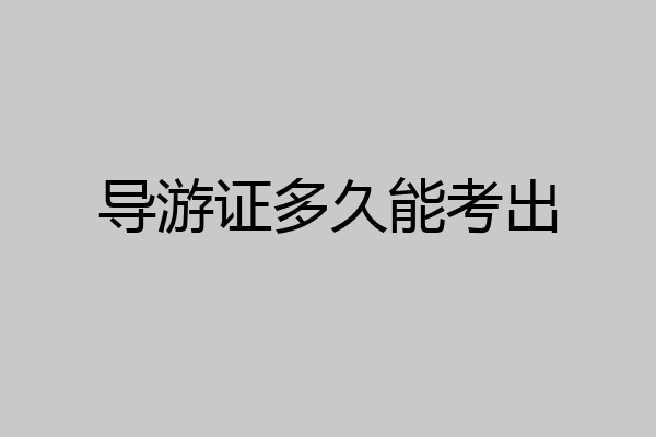 导游证多久能考出