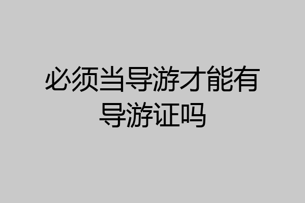 必须当导游才能有导游证吗
