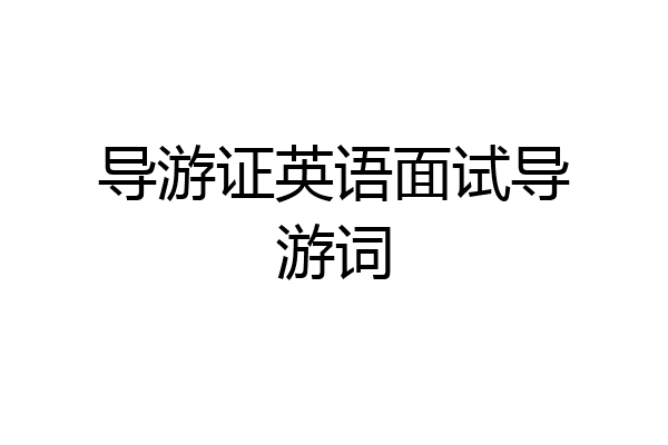 导游证英语面试导游词