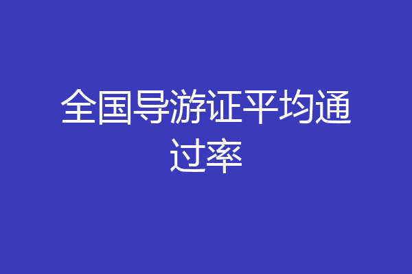 全国导游证平均通过率