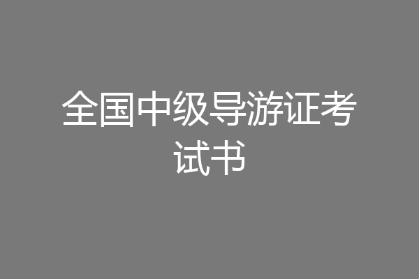 全国中级导游证考试书