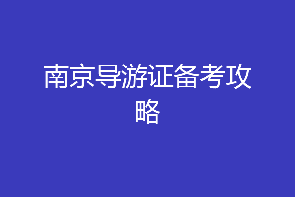 南京导游证备考攻略