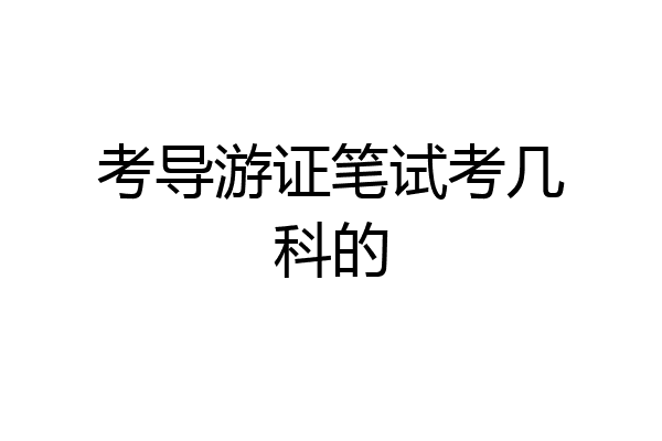 考导游证笔试考几科的