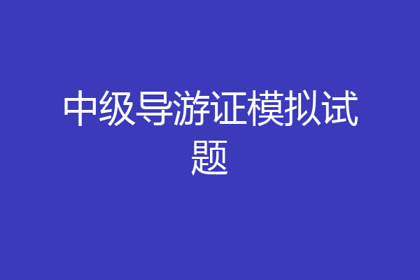 中级导游证模拟试题