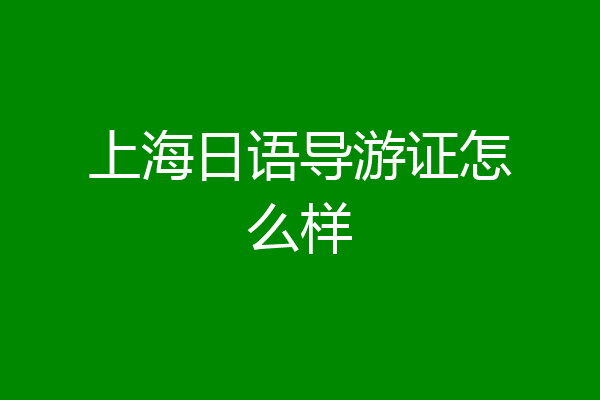 上海日语导游证怎么样