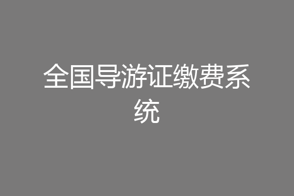全国导游证缴费系统
