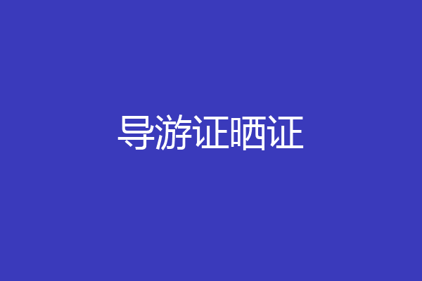 导游证晒证