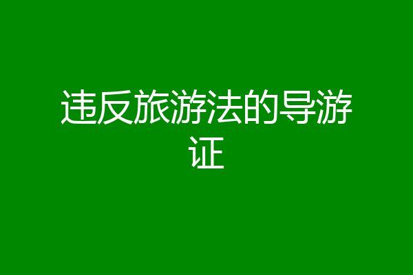违反旅游法的导游证