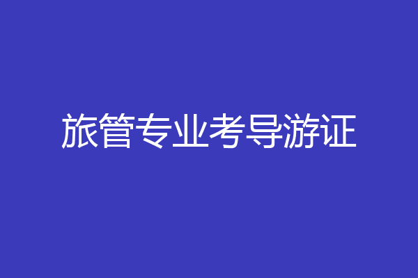 旅管专业考导游证