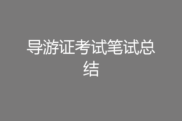 导游证考试笔试总结