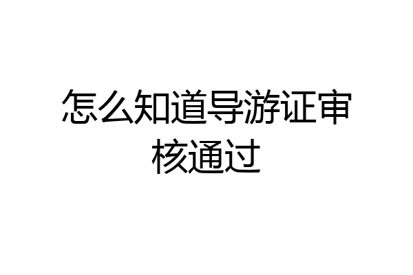 怎么知道导游证审核通过
