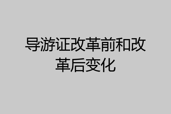 导游证改革前和改革后变化
