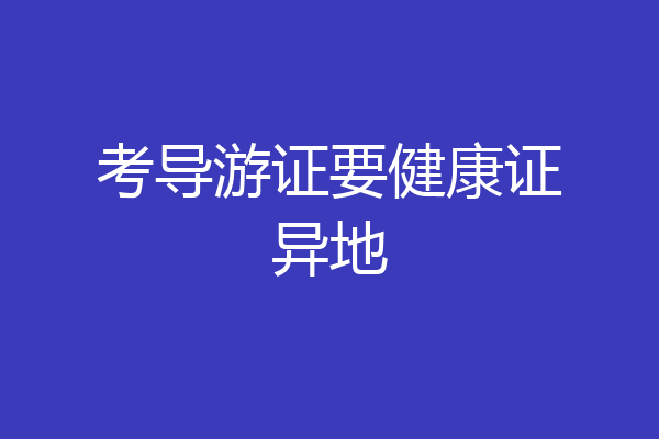 考导游证要健康证异地