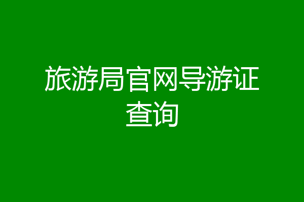 旅游局官网导游证查询