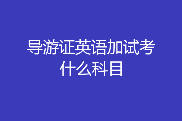 导游证英语加试考什么科目
