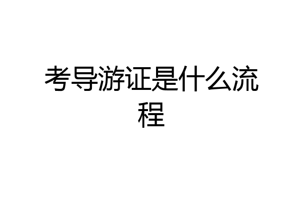 考导游证是什么流程