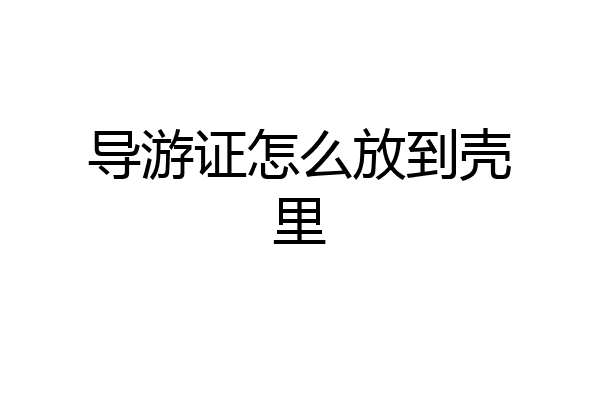 导游证怎么放到壳里