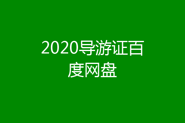 2020导游证百度网盘