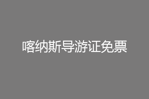 喀纳斯导游证免票
