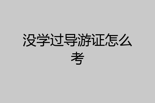 没学过导游证怎么考