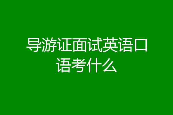 导游证面试英语口语考什么