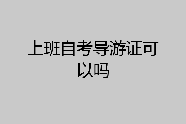 上班自考导游证可以吗