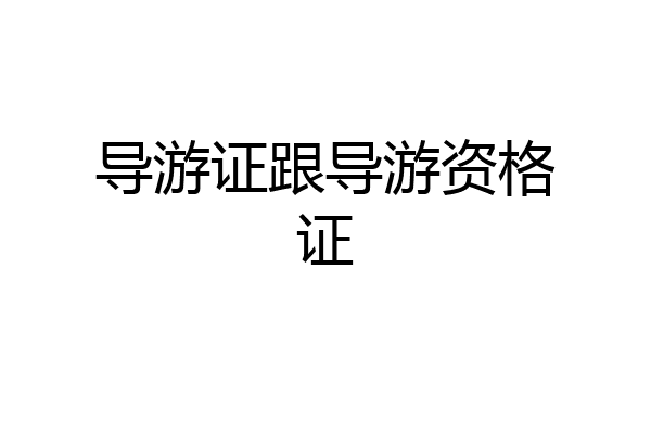 导游证跟导游资格证
