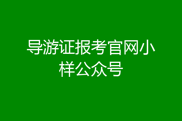 导游证报考官网小样公众号