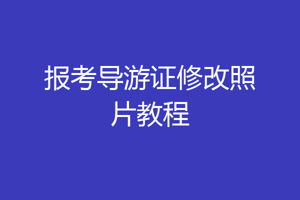 报考导游证修改照片教程