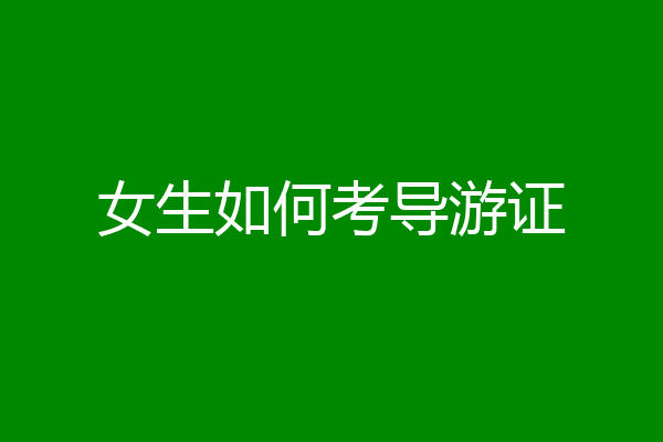 女生如何考导游证