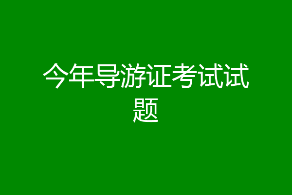 今年导游证考试试题