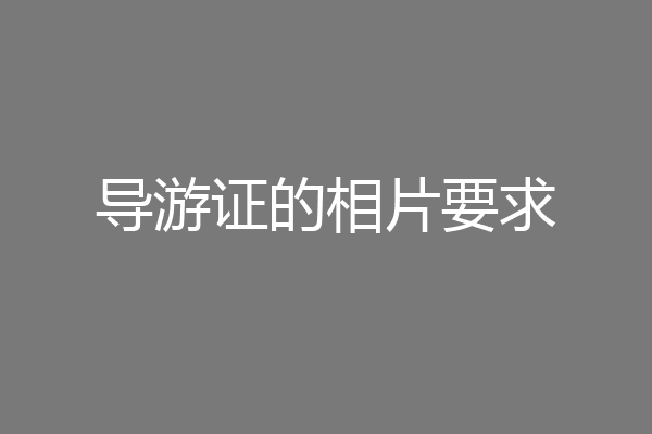 导游证的相片要求
