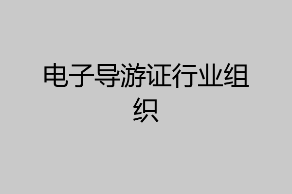 电子导游证行业组织