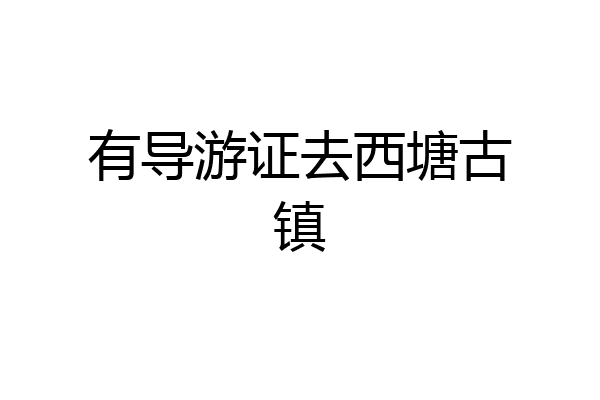 有导游证去西塘古镇