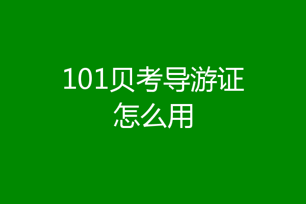 101贝考导游证怎么用