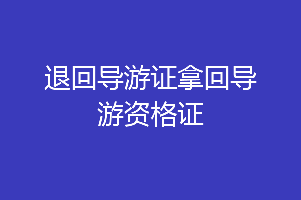 退回导游证拿回导游资格证
