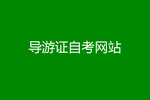 导游证自考网站
