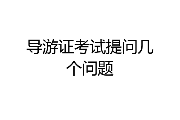 导游证考试提问几个问题