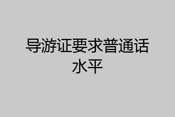 导游证要求普通话水平
