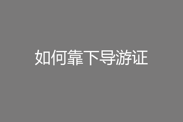 如何靠下导游证