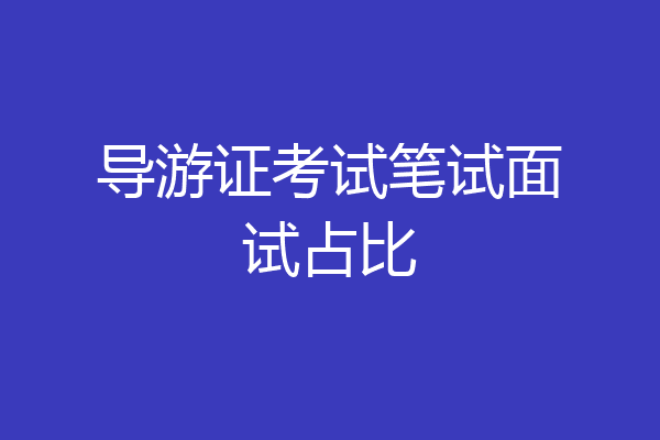 导游证考试笔试面试占比