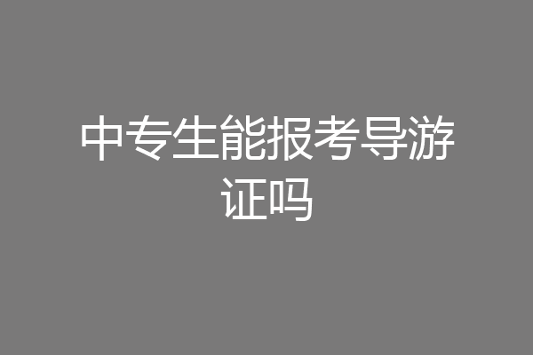 中专生能报考导游证吗