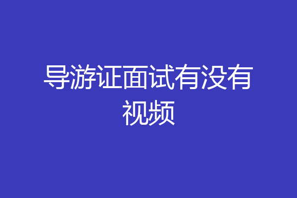 导游证面试有没有视频