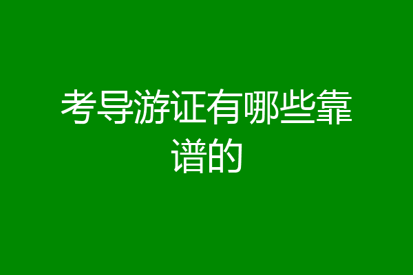 考导游证有哪些靠谱的