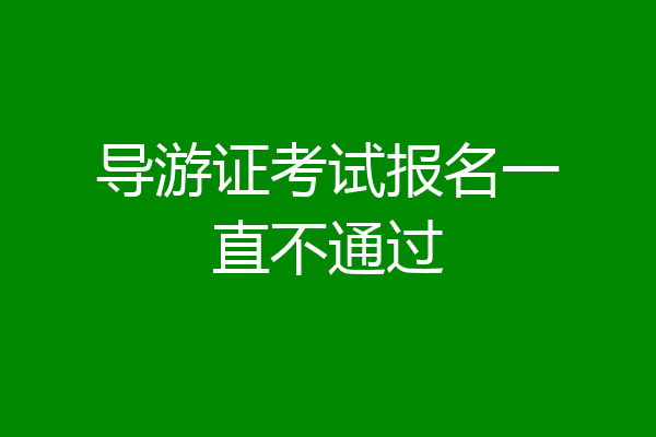 导游证考试报名一直不通过