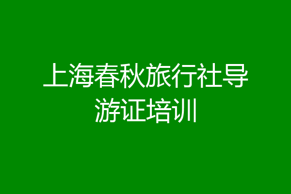 上海春秋旅行社导游证培训